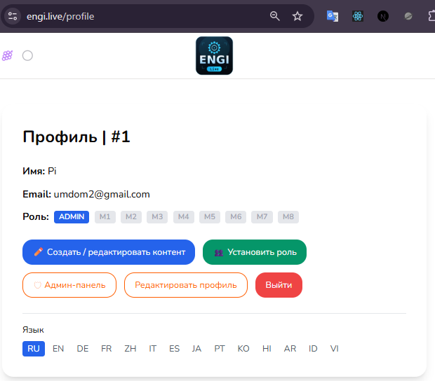 Личный кабинет ENGI.live: роль, права M, язык